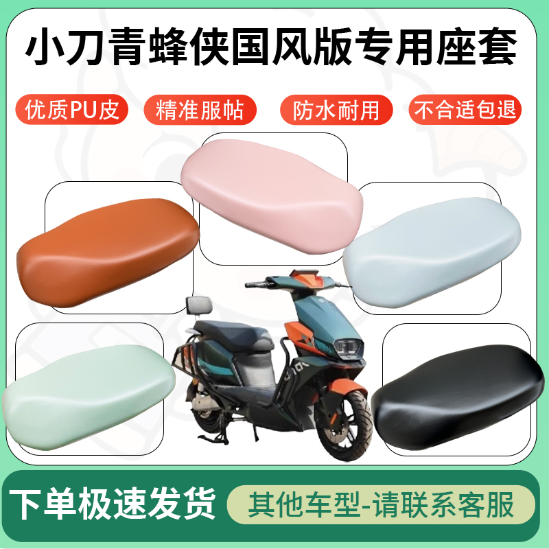 适用小刀青蜂侠国风版电动车超弹座套坐套电瓶车防水防刮坐垫座套