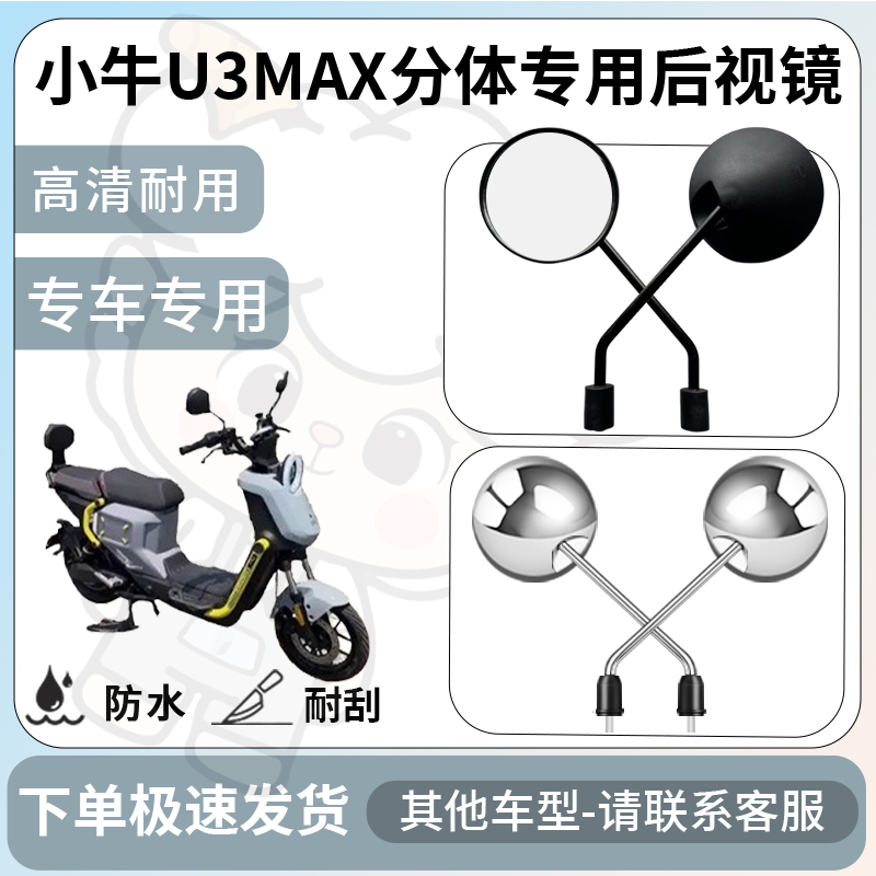 得着适用小牛u3max分体后视镜电动车反光镜通用型倒车镜改装配件