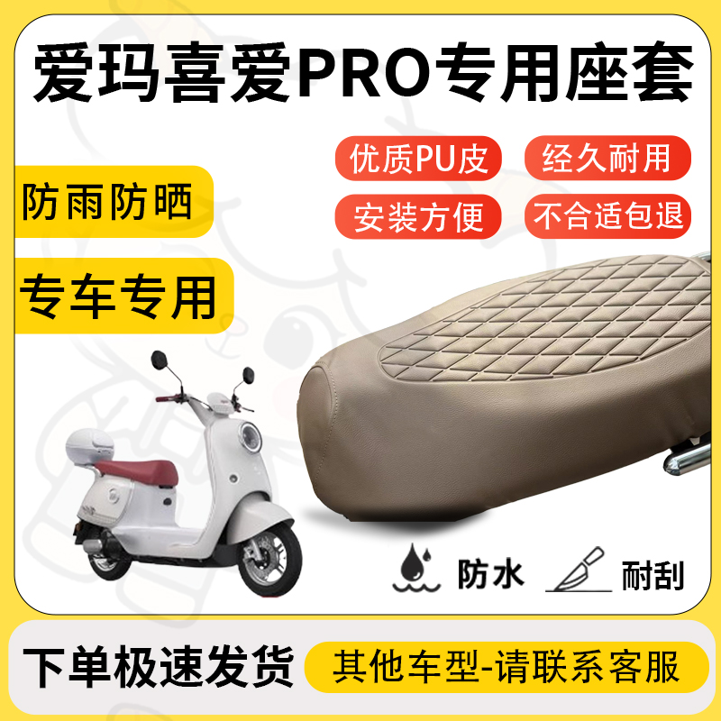 适用爱玛喜爱pro座套专用电动车坐垫套防水座位套四季通用座椅套