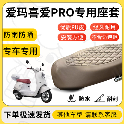 适用爱玛喜爱pro座套专用电动车坐垫套防水座位套四季通用座椅套