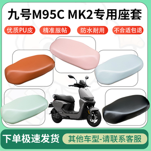适用九号m95cmk2电动车超弹座套坐套电瓶车防水防刮坐垫套座椅套