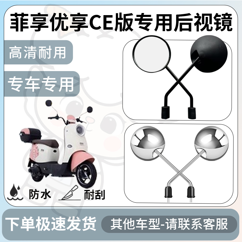 得着适用于菲享优享ce版后视镜电动车反光镜通用型倒车镜改装配件