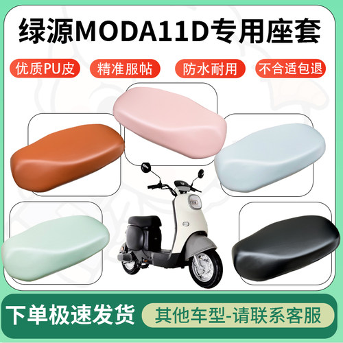 适用绿源moda11d电动车超弹座套坐套电瓶车防水防刮坐垫套座椅套