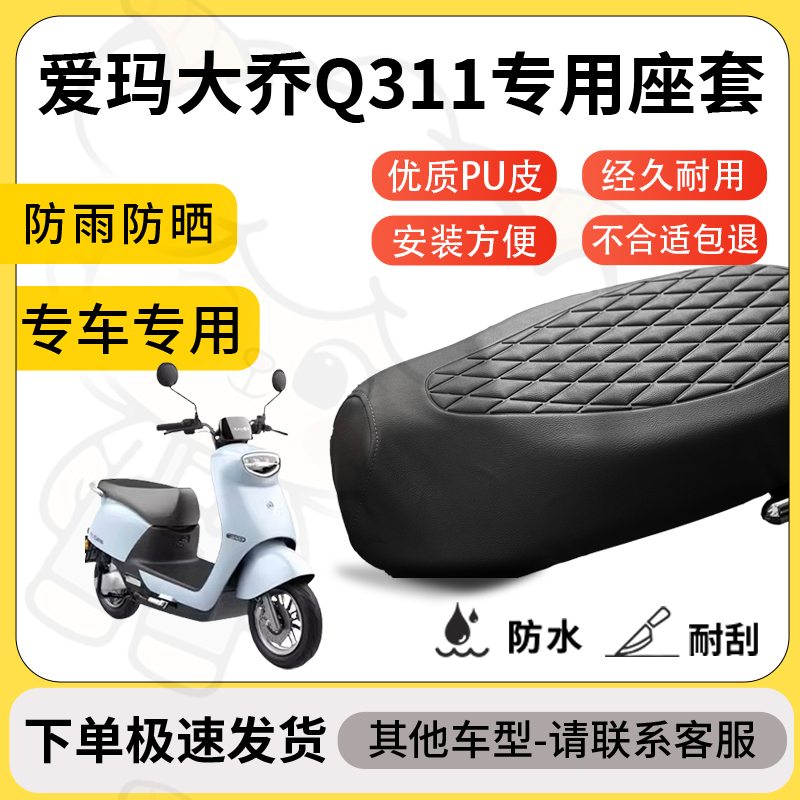 得着适用爱玛大乔Q311座套专用电动车坐垫防水加厚座垫套减震舒适