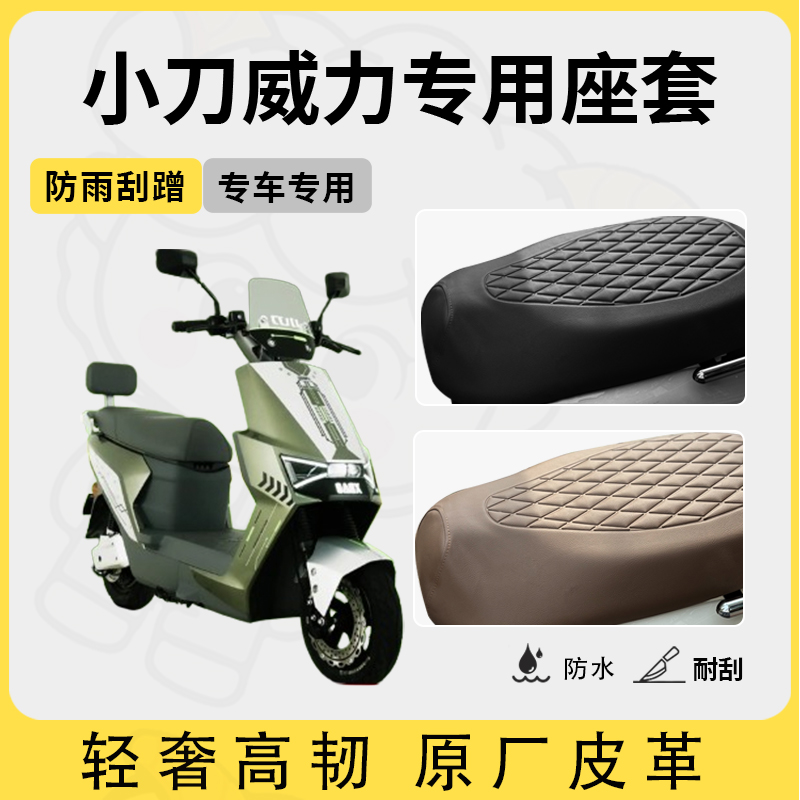 适用于小刀威力座套专用电动车坐垫套防水座位套四季通用座椅套
