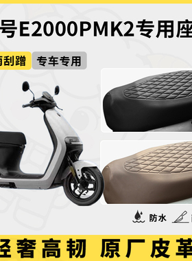 适用于九号e2000p座套专用电动车坐垫套防水座位套防水通用座椅套