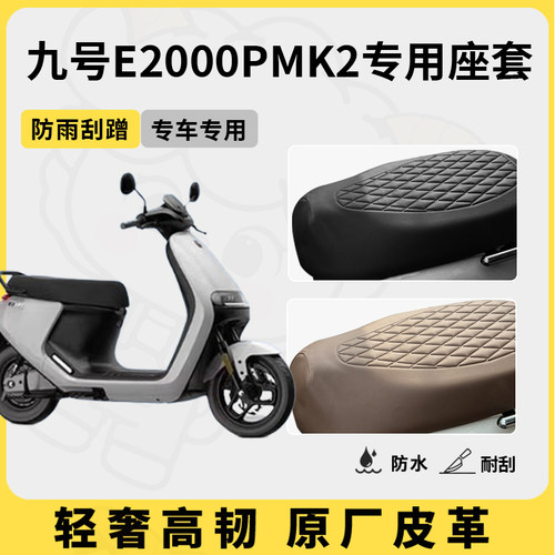 适用于九号e2000p座套专用电动车坐垫套防水座位套防水通用座椅套