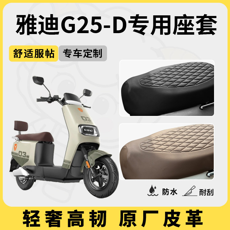 适用于雅迪g25-d座套防水防晒