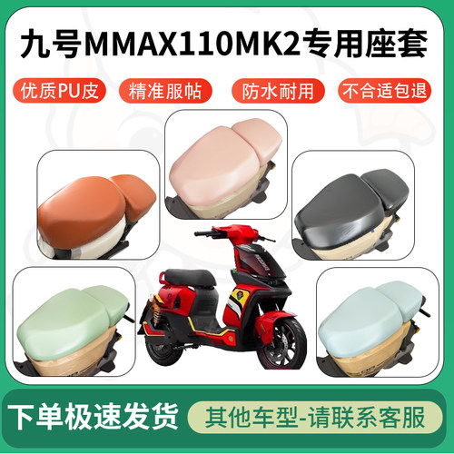 得着适用于九号MMAX110MK2座套电动车坐垫套皮革电瓶车防水坐垫