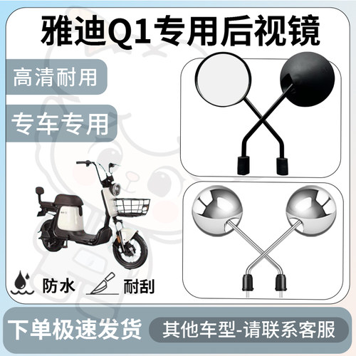 得着适用于雅迪q1后视镜电动车反光镜通用型配饰倒车镜改装配件