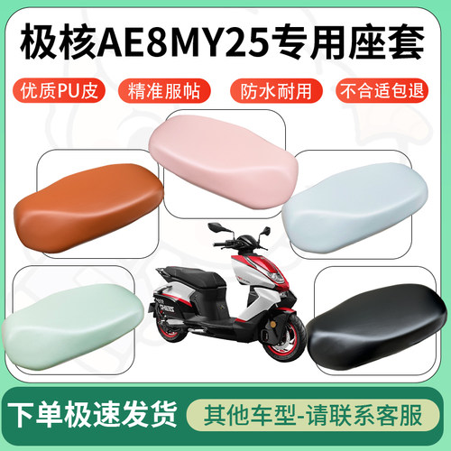 得着适用于极核AE8MY25座套电动车坐垫套皮革电瓶车防水坐垫弹力