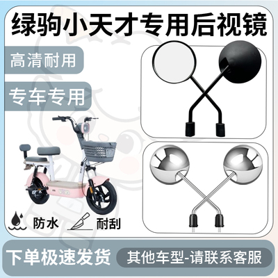 得着适用绿驹小天才后视镜电动车反光镜通用型配饰倒车镜改装配件