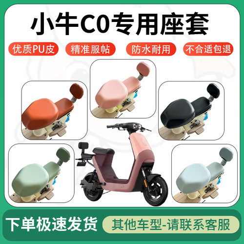 适用于小牛c0电动车超弹座套坐套电瓶车防水防刮坐垫套座椅套配件