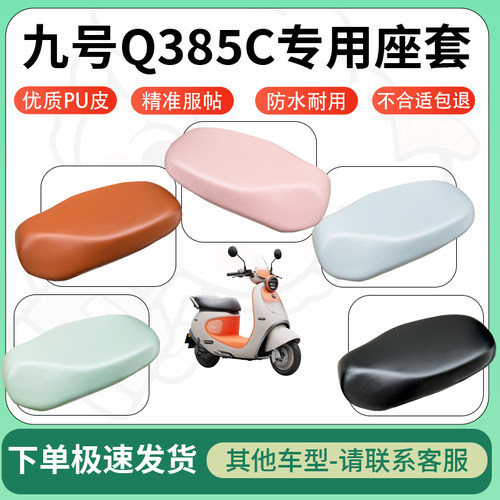 得着适用于九号Q385C座套电动车坐垫套皮革电瓶车防水坐垫弹力