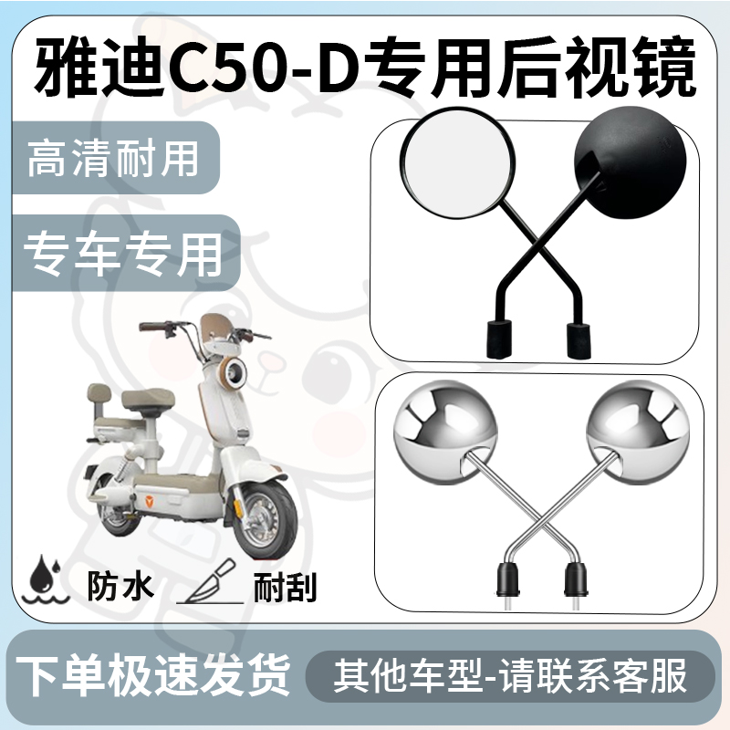 得着适用雅迪c50-d后视镜电动车反光镜通用型配饰倒车镜改装配件
