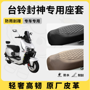适用于台铃封神座套专用电动车坐垫套防水座套防晒通用座椅套配件