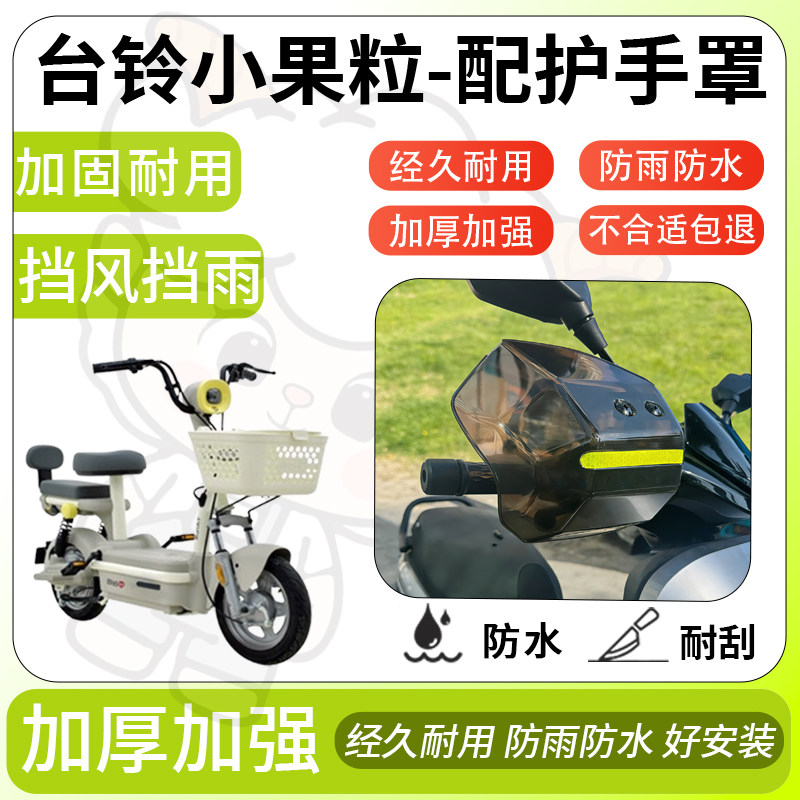 得着适用于台铃小果粒护手罩挡风罩电动车护手摩托车防风防晒护具,电动车/配件/交通工具,电动车护手罩,淘宝优惠券,粉丝福利购,淘宝优惠卷