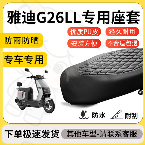 得着适用于雅迪G26LL座套专用电动车坐垫防水加厚座垫套减震舒适