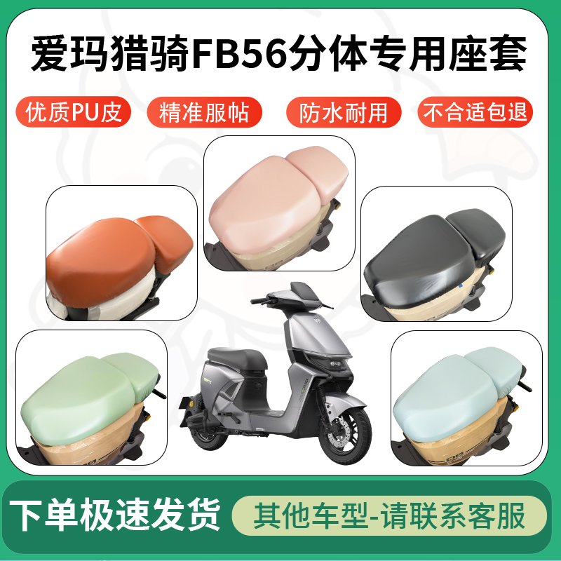 适用于爱玛猎骑fb56分体电动车超弹座套坐套电瓶车防水防刮坐垫套