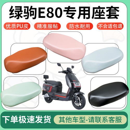 得着适用于绿驹E80座套电动车坐垫套皮革电瓶车防水坐垫弹力座套