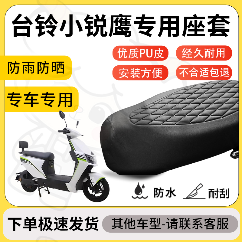 得着适用于台铃小锐鹰座套专用电动车坐垫防水加厚座垫套减震舒适