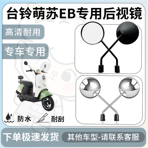得着适用于台铃萌苏EB后视镜电动车反光镜通用型配饰倒车镜改装