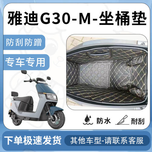 得着适用于【雅迪G30-M坐垫桶座桶垫】电池专用仓保护套配件改装