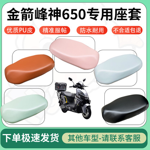 得着适用于金箭峰神650座套电动车坐垫套皮革电瓶车防水坐垫弹力