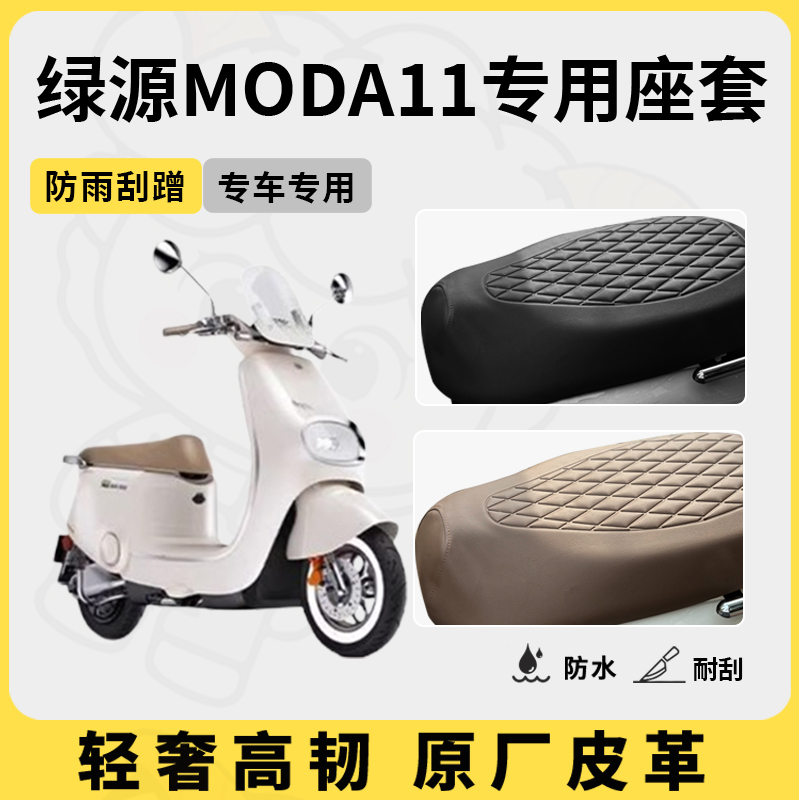 适用于绿源moda11座套专用电动车坐垫套防水座位套四季通用座椅套