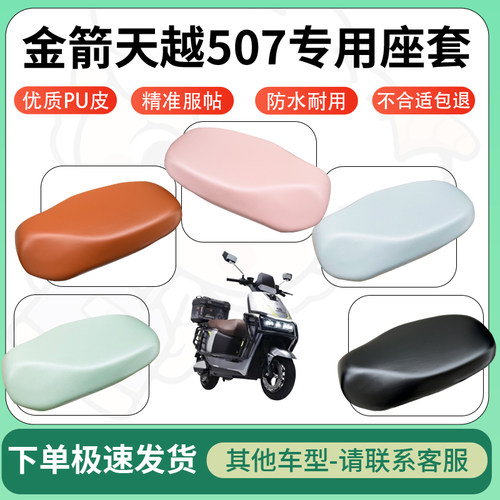 得着适用于金箭天越507座套电动车坐垫套皮革电瓶车防水坐垫弹力
