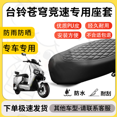 得着适用台铃苍穹竞速座套专用电动车坐垫防水加厚座垫套减震舒适