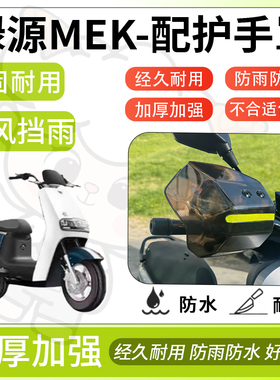 得着适用于绿源mek护手罩挡风罩电动车护手摩托车防风防晒护具