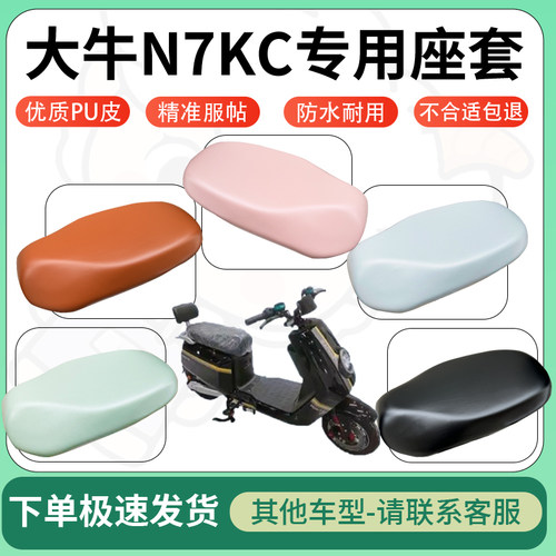 得着适用于大牛N7KC座套电动车坐垫套皮革电瓶车防水坐垫弹力座套