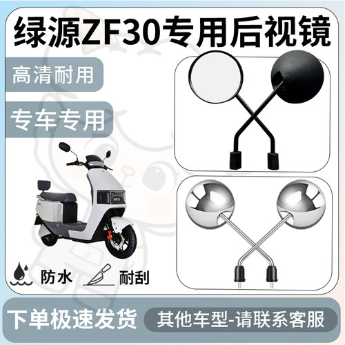 得着适用于绿源ZF30后视镜电动车反光镜通用型配饰倒车镜改装配件