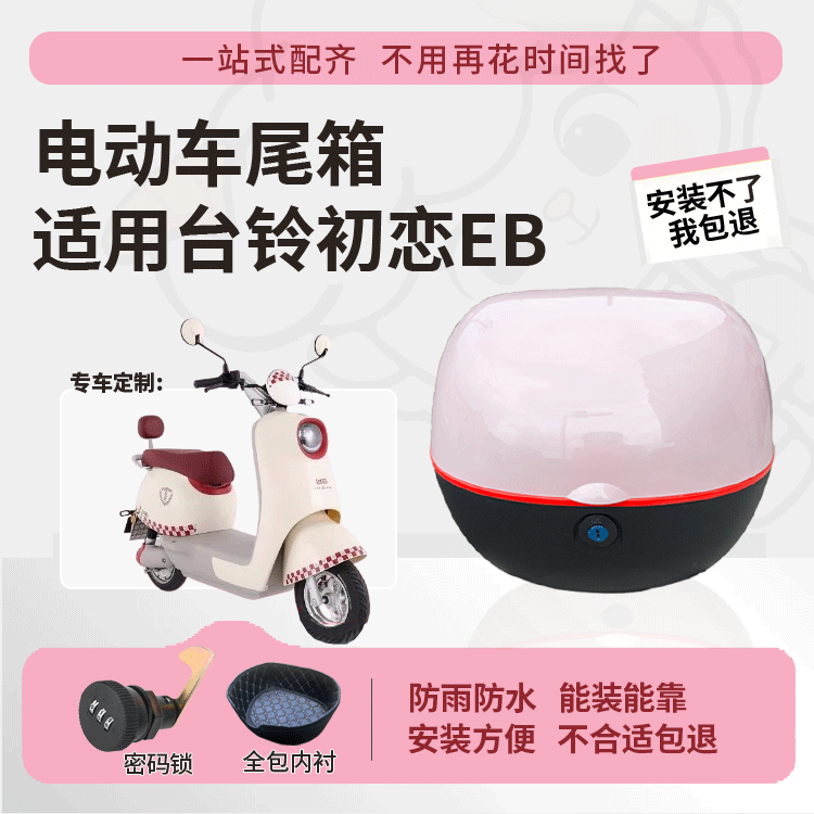 适用于台铃初恋EB尾箱防水耐用