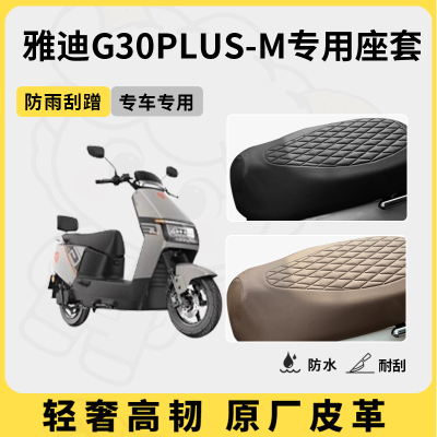 得着适用雅迪G30PLUS-M座套专用电动车坐垫套防水座位套四季通用