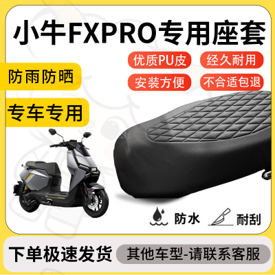 得着适用于小牛FXPRO座套专用电动车坐垫防水加厚座垫套减震加厚