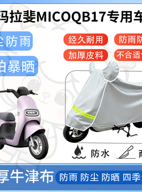 得着适用于爱玛拉斐MicoQB17防尘罩车衣防雨罩防晒电动车防水车罩