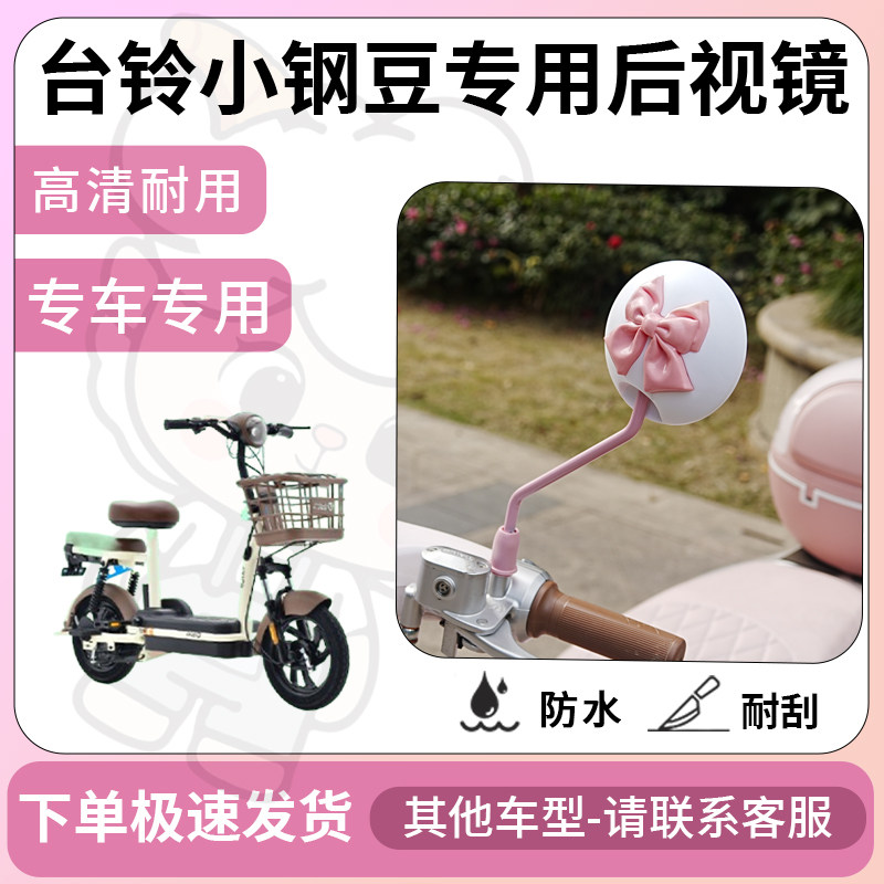 得着适用台铃小钢豆后视镜电动车反光镜通用型配饰倒车镜改装配件,电动车/配件/交通工具,电动车反光镜,淘宝优惠券,粉丝福利购,淘宝优惠卷