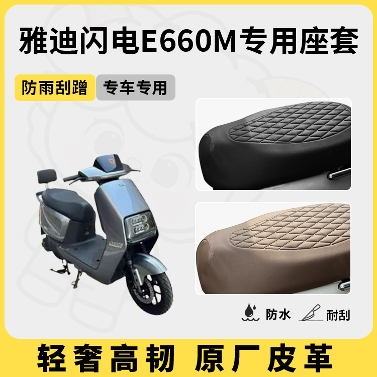 得着适用雅迪闪电e660m座套专用电动车坐垫套防水座位套四季通用