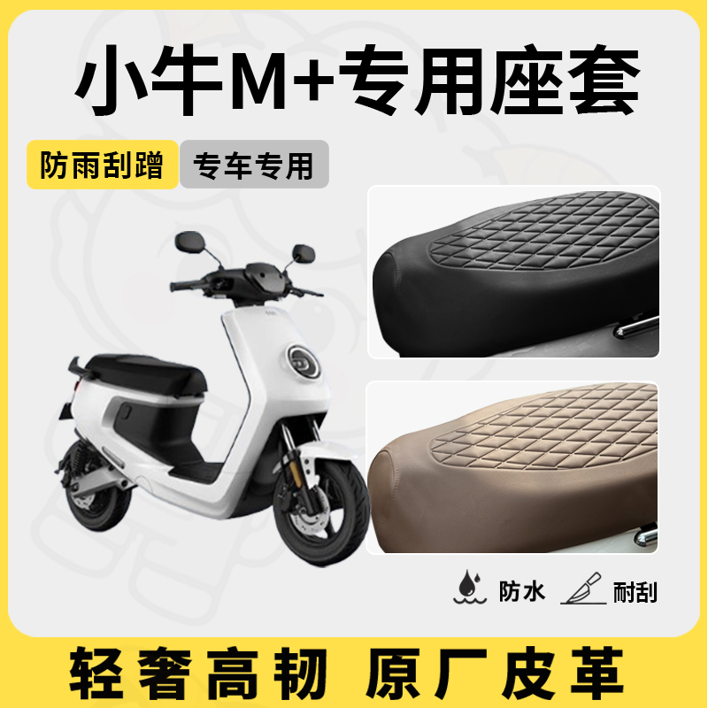适用于小牛m+座套专用电动车坐垫套防水座位套四季通用座椅套配件