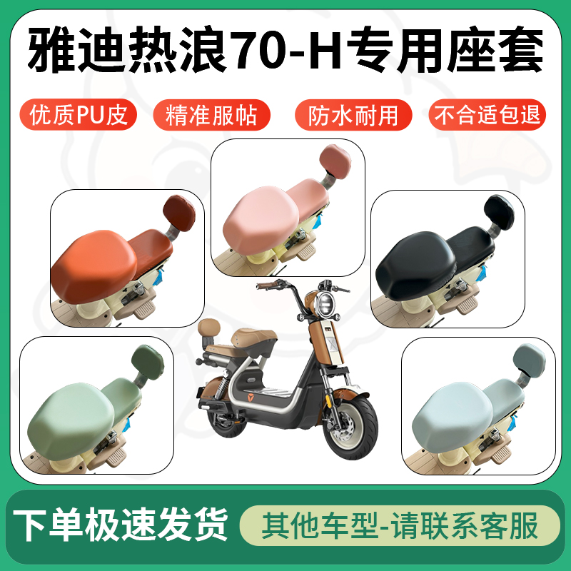 适用雅迪热浪70-H电动车超弹座套坐套电瓶车防水防刮坐垫套座椅套
