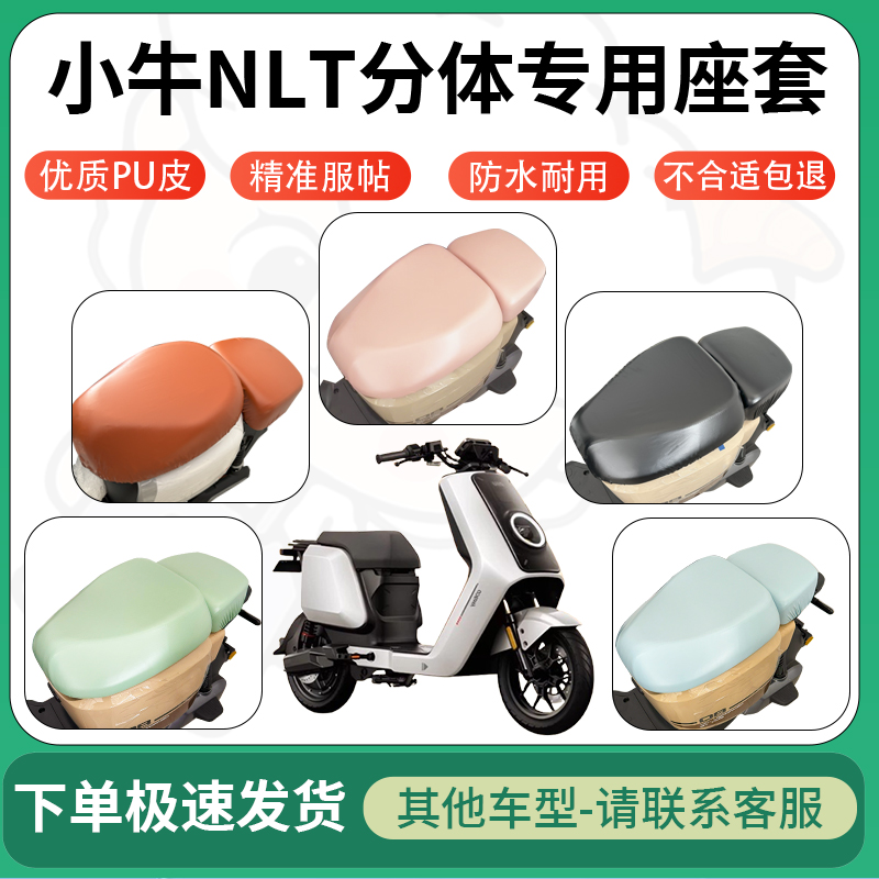 适用小牛nlt分体电动车超弹座套坐套电瓶车防水防刮坐垫套座椅套