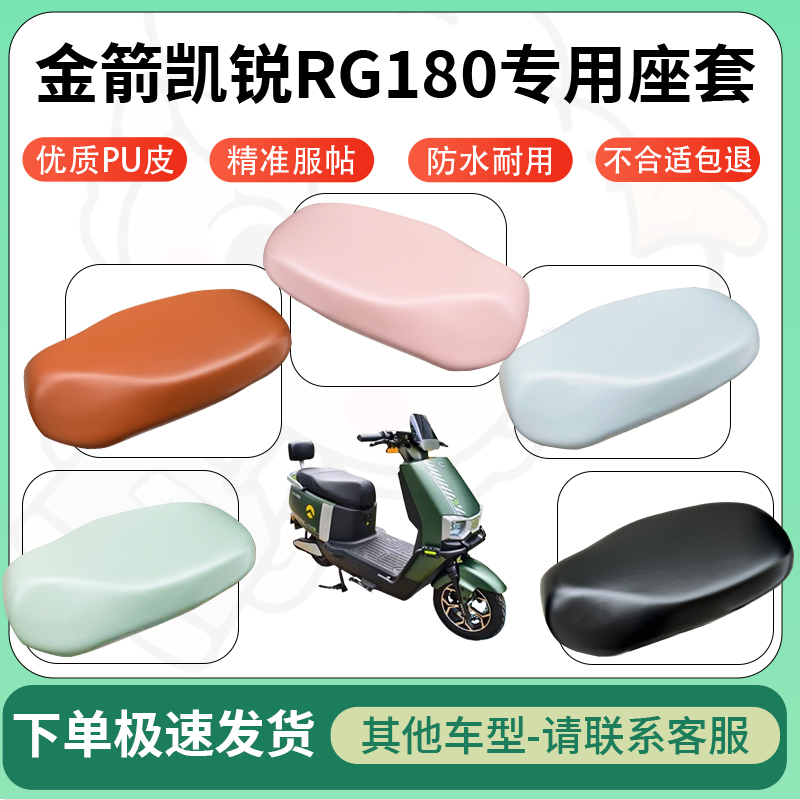 适用金箭凯锐RG180电动车超弹座套坐套电瓶车防水防刮专用坐垫套