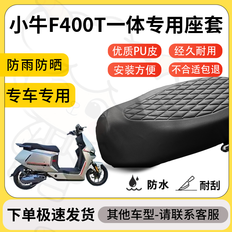得着适用小牛F400t一体座套专用电动车坐垫防水加厚座垫减震舒适