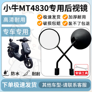 得着适用于小牛MT4830多彩后视镜反光镜高清镜电瓶车倒车镜防水