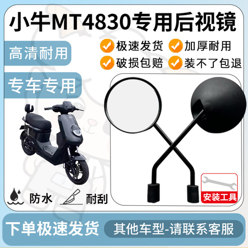 得着适用于小牛MT4830多彩后视镜反光镜高清镜电瓶车倒车镜防水