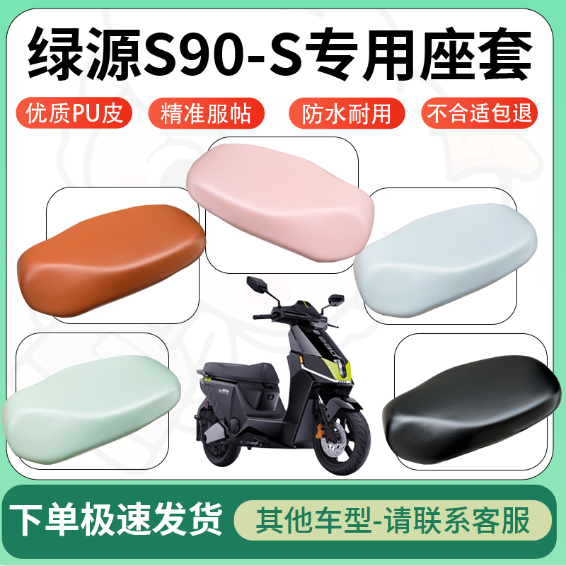 适用于绿源s90-s电动车超弹座套坐套电瓶车防水防刮坐垫套座椅套