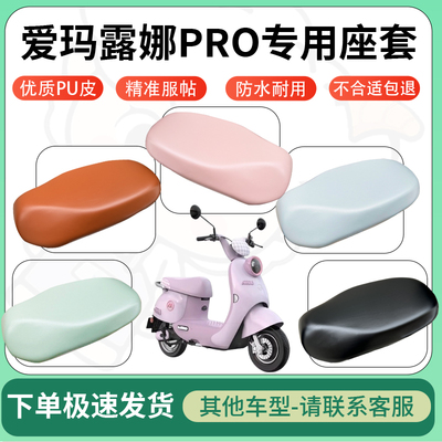 适用于爱玛露娜pro电动车超弹座套坐套电瓶车防水防刮专用坐垫套