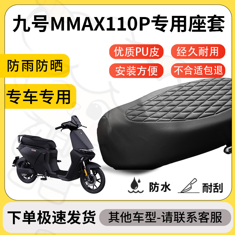 得着适用九号Mmax110P座套专用电动车坐垫防水加厚座垫套减震舒适
